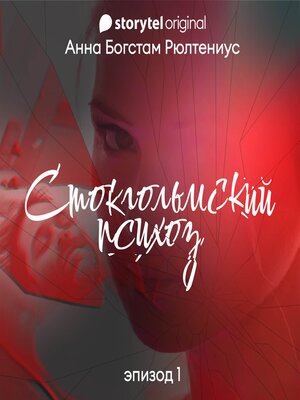 cover image of Стокгольмский психоз--Серия 1
